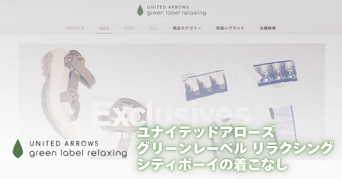 【シティボーイにおすすめ】グリーンレーベル リラクシングの魅力とは？ベーシックアイテムの宝庫