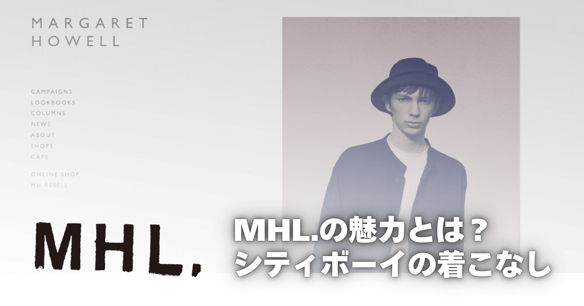 【シティボーイにおすすめ】MHL.（エムエイチエル）の魅力とは？上質なシンプルカジュアル