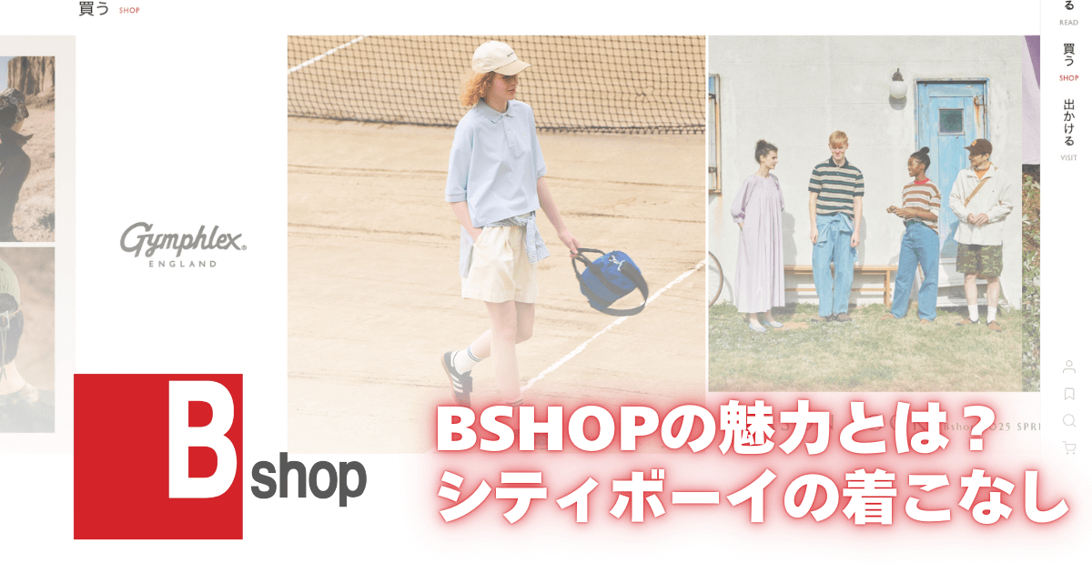 【シティボーイにおすすめ】Bshop（ビショップ）の魅力とは？普遍的なベーシックウェア
