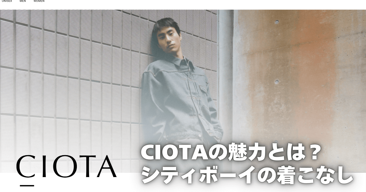 【シティボーイにおすすめ】Ciota（シオタ）の魅力とは？究極の素材で作るベーシックウェア