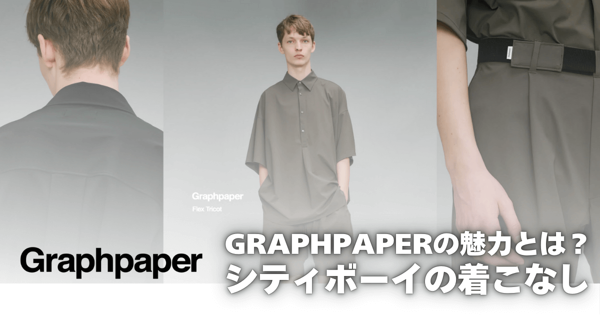 【シティボーイにおすすめ】Graphpaper（グラフペーパー）の魅力とは？現代的なボリュームと上質素材