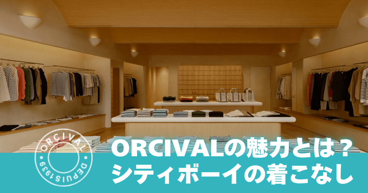 【シティボーイにおすすめ】ORCIVAL（オーシバル）の魅力とは？定番ボーダーの秘密