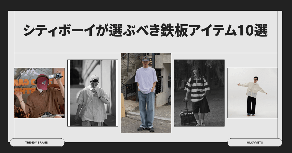 【2025年春夏】シティボーイが選ぶべき鉄板アイテム10選