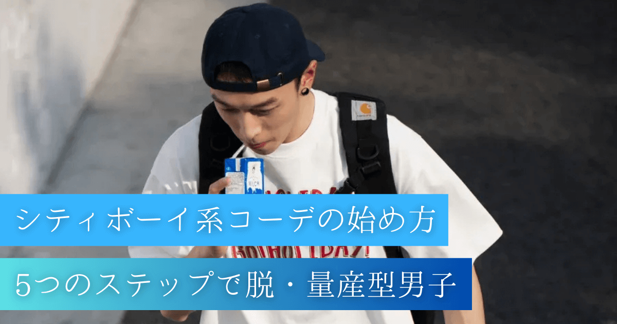 シティボーイ系コーデの始め方