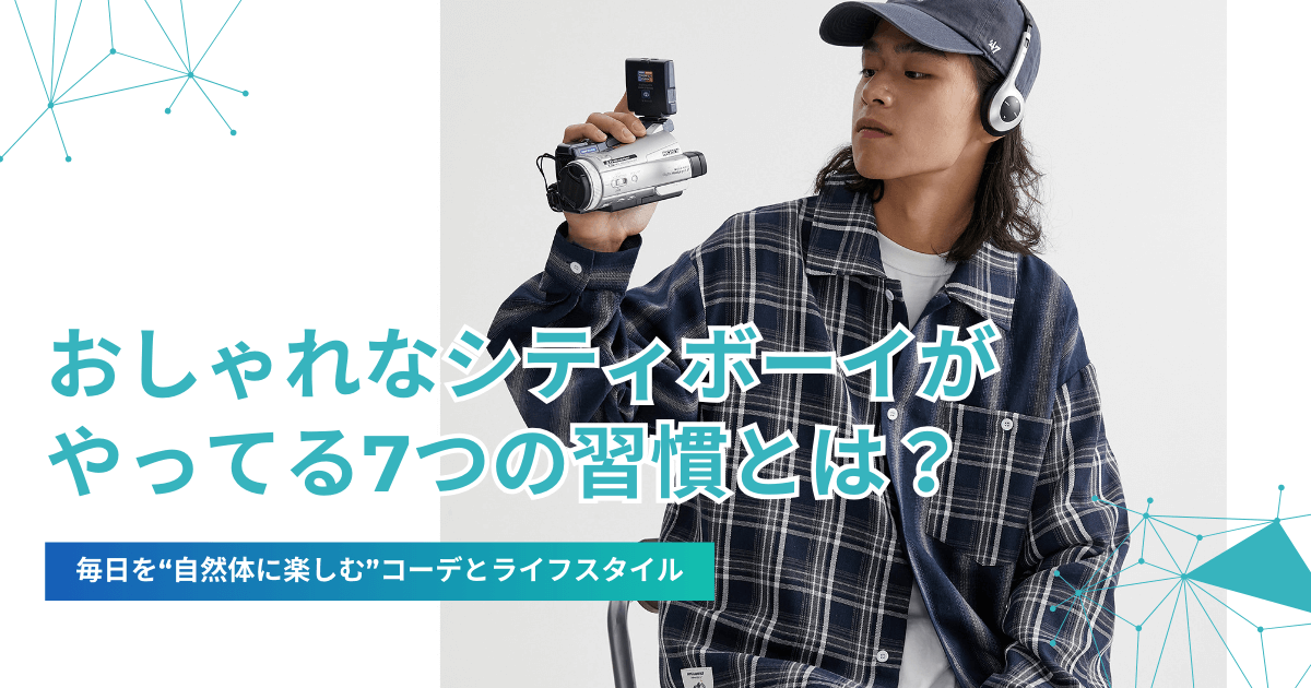 おしゃれなシティボーイがやってる7つの習慣｜毎日を“自然体に楽しむ”コーデとライフスタイル