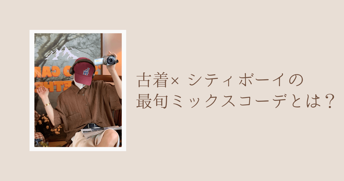 古着×シティボーイの最旬ミックスコーデ
