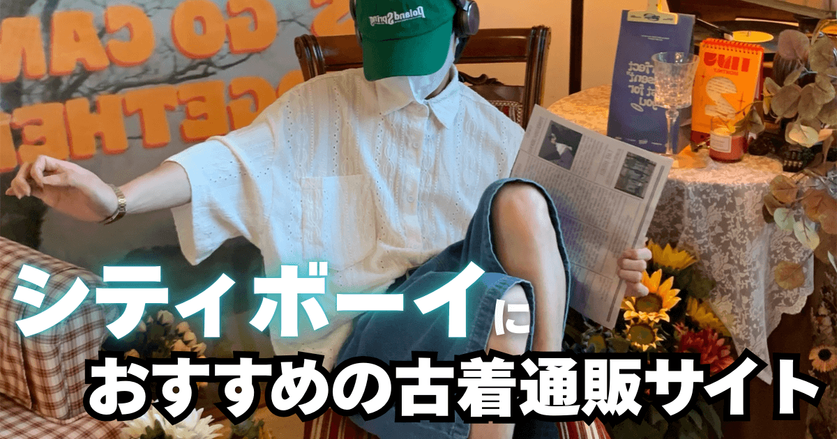 シティボーイにおすすめの古着通販サイト