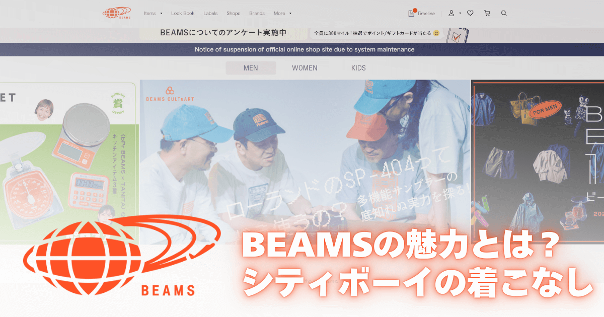 【シティボーイにおすすめ】BEAMS（ビームス）の魅力とは？定番アイテムと着こなし