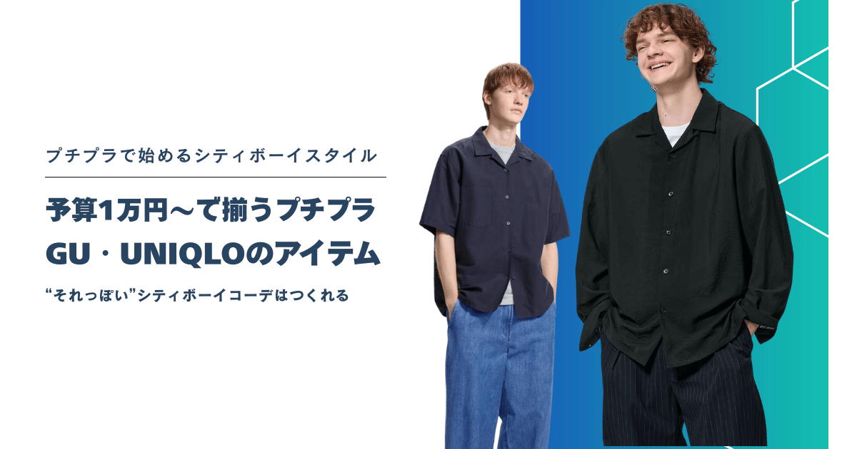 GU・UNIQLOでも作れる！プチプラで始めるシティボーイスタイル入門【予算1万円〜】