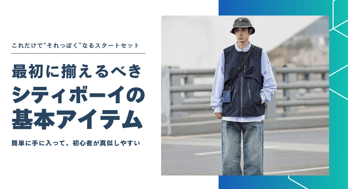 シティボーイが最初に揃えるべき基本アイテム