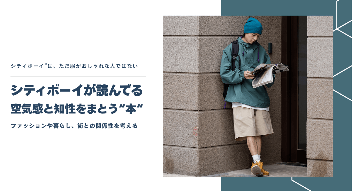 シティボーイが読んでる本