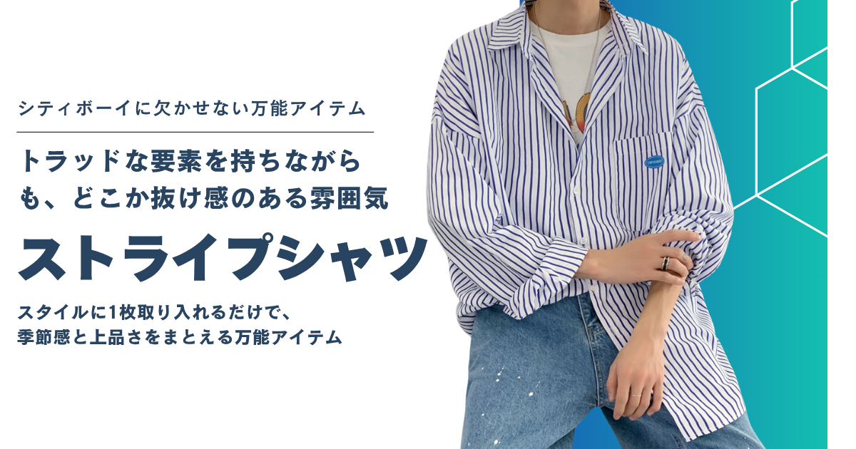 シティボーイのストライプシャツ｜LOVVETOで見つかる抜け感コーデの主役アイテム
