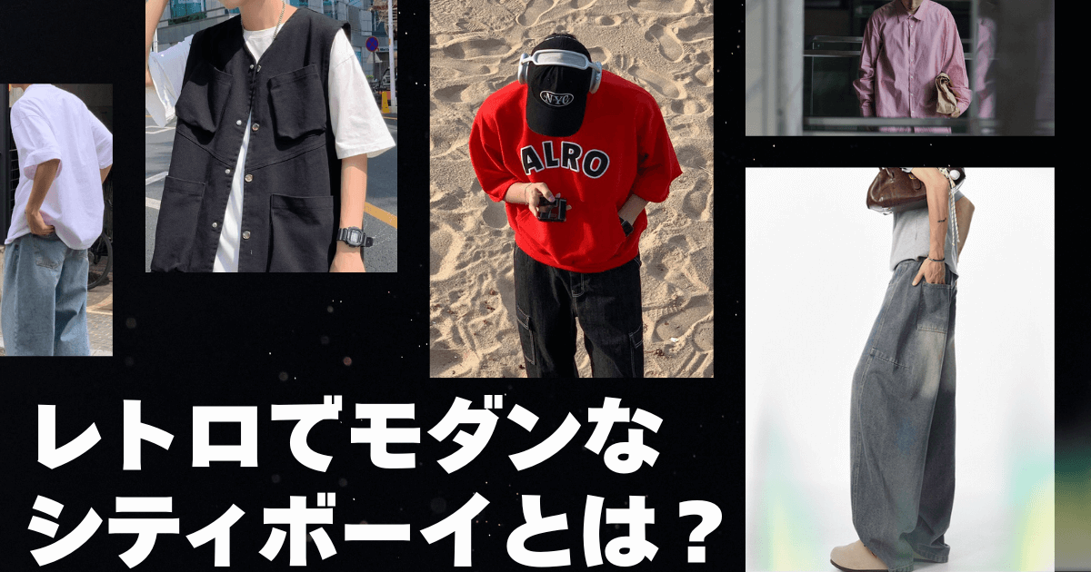 レトロなシティボーイとは？