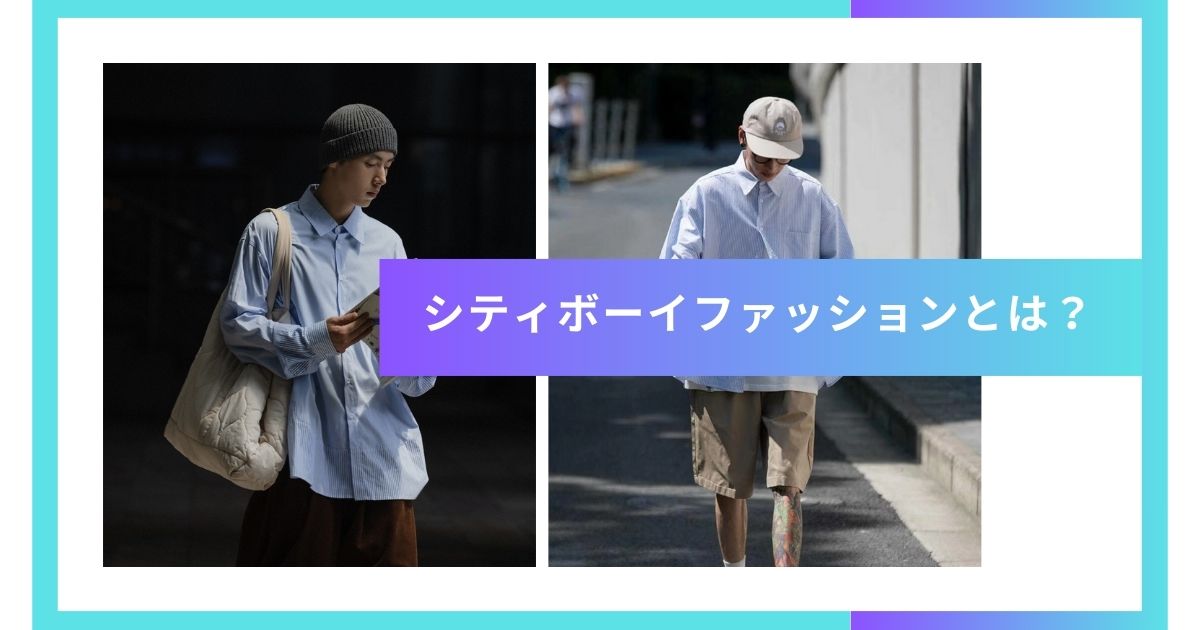 シティボーイファッションとは？