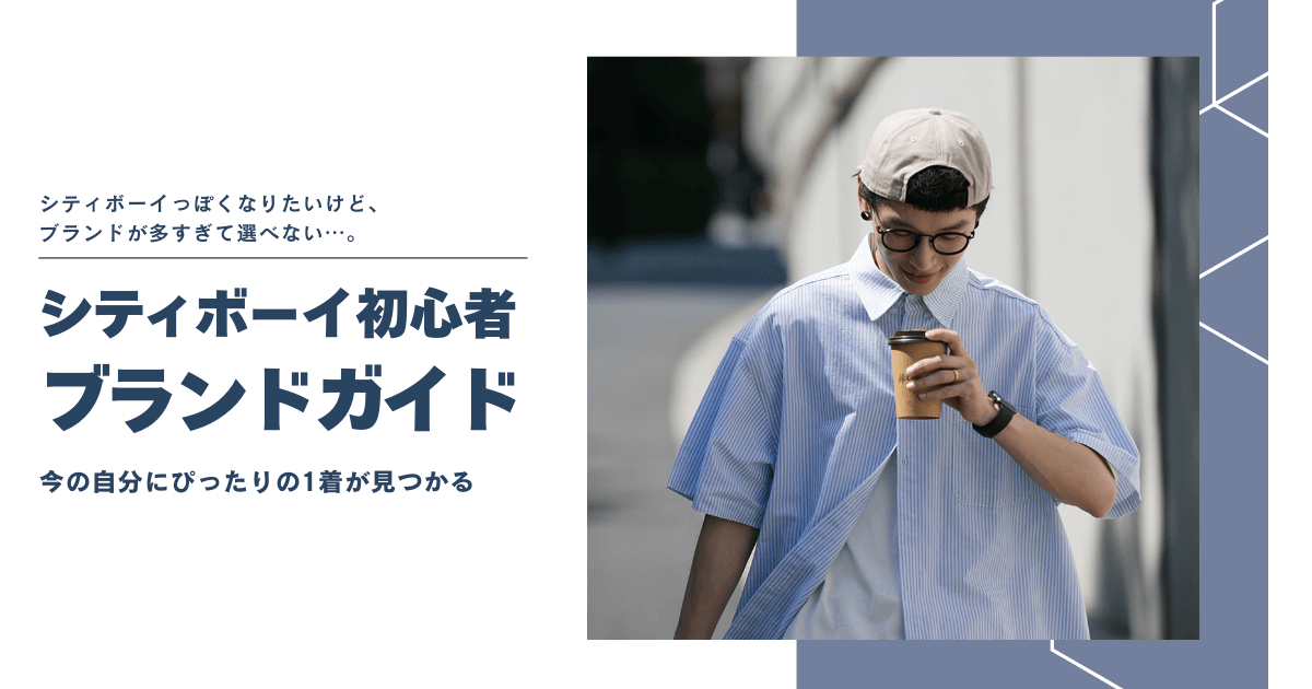 シティボーイ初心者のためのブランドガイド