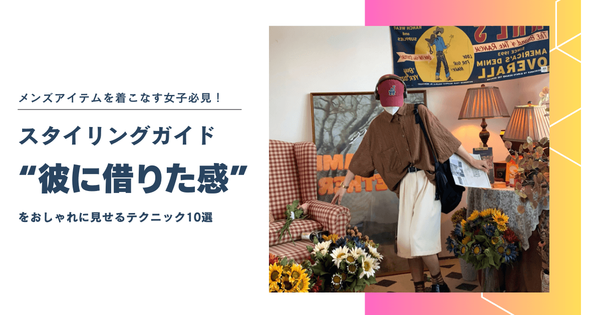 メンズアイテムを着こなす女子のためのスタイリングガイド