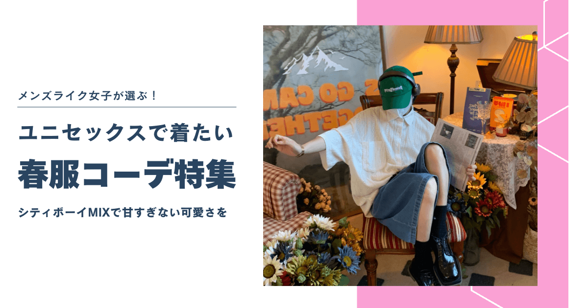メンズライク女子が選ぶ！ユニセックスで着たいコーデ特集