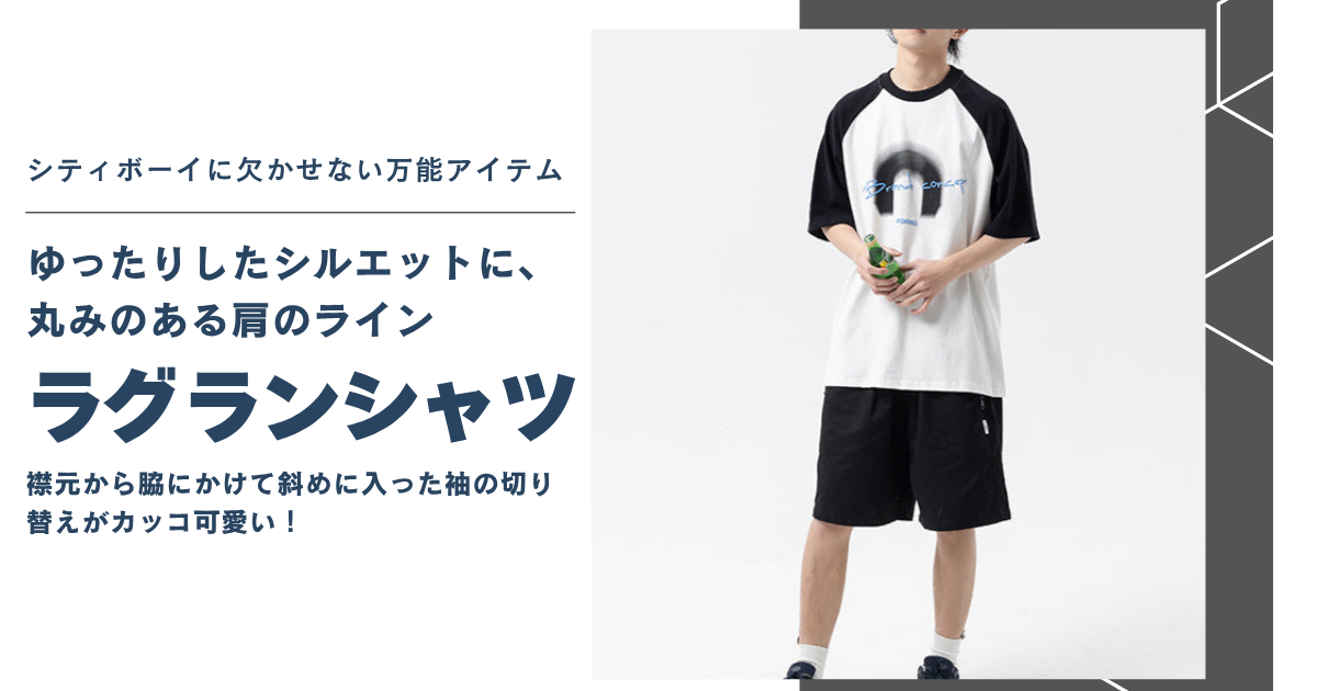 ラグランTシャツが都会的に見える理由｜シティボーイに欠かせない万能アイテムの魅力
