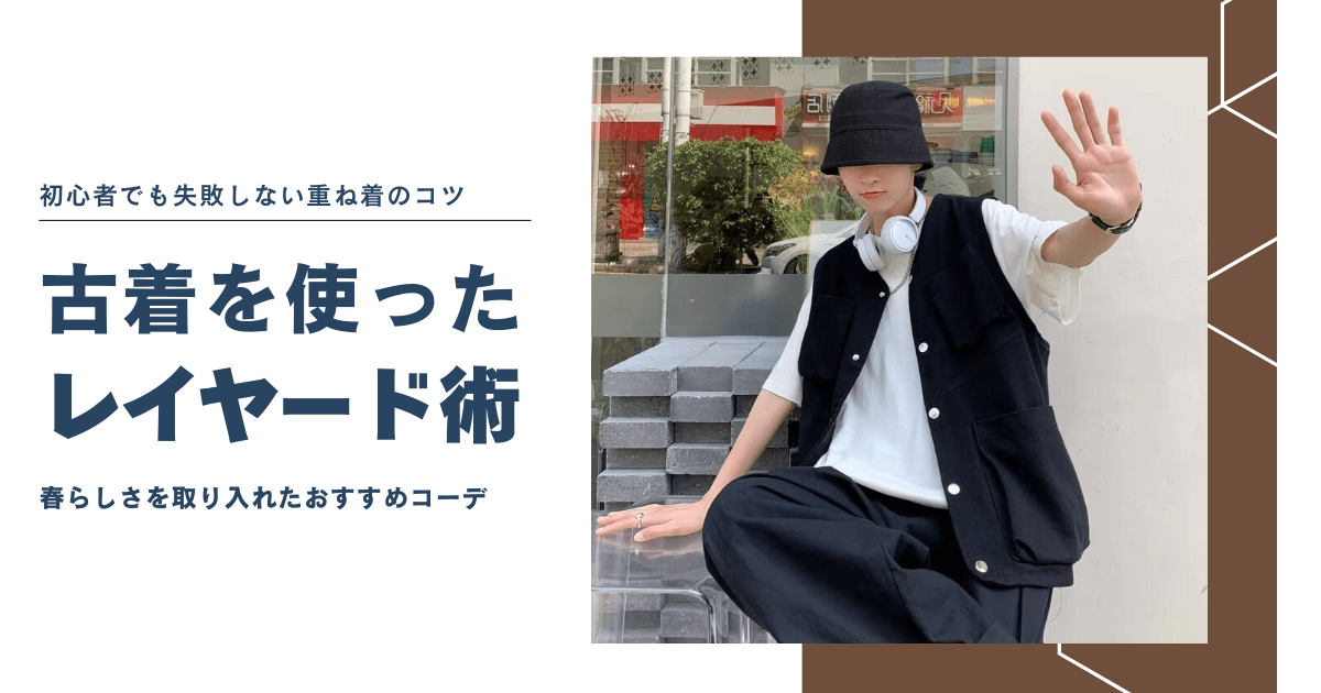 古着を使ったレイヤード術