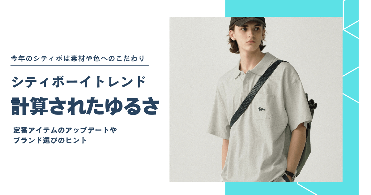 「シティボーイファッショントレンド」“計算されたゆるさ”や、素材や色へのこだわり