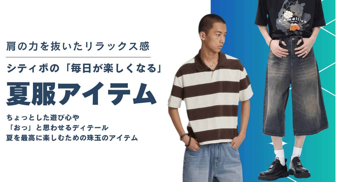 シティボ通販の店長が選ぶ！シティボーイの「毎日が楽しくなる」夏服ベスト